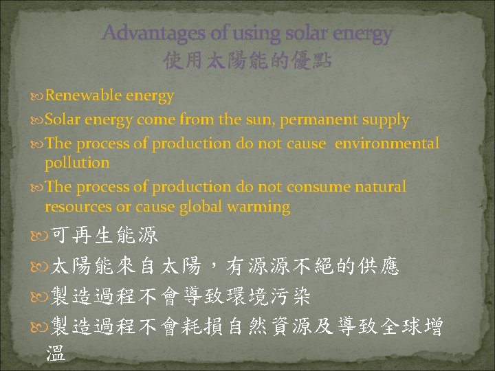 Advantages of using solar energy 使用太陽能的優點 Renewable energy Solar energy come from the sun,