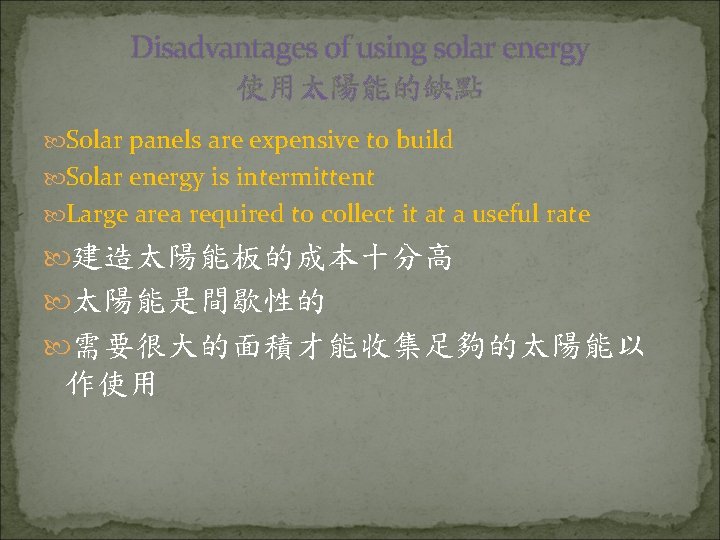 Disadvantages of using solar energy 使用太陽能的缺點 Solar panels are expensive to build Solar energy