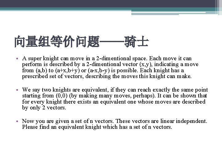 向量组等价问题——骑士 • A super knight can move in a 2 -dimentional space. Each move 向量组等价问题——骑士 • A super knight can move in a 2 -dimentional space. Each move