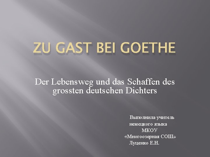 ZU GAST BEI GOETHE Der Lebensweg und das Schaffen des grossten deutschen Dichters Выполнила