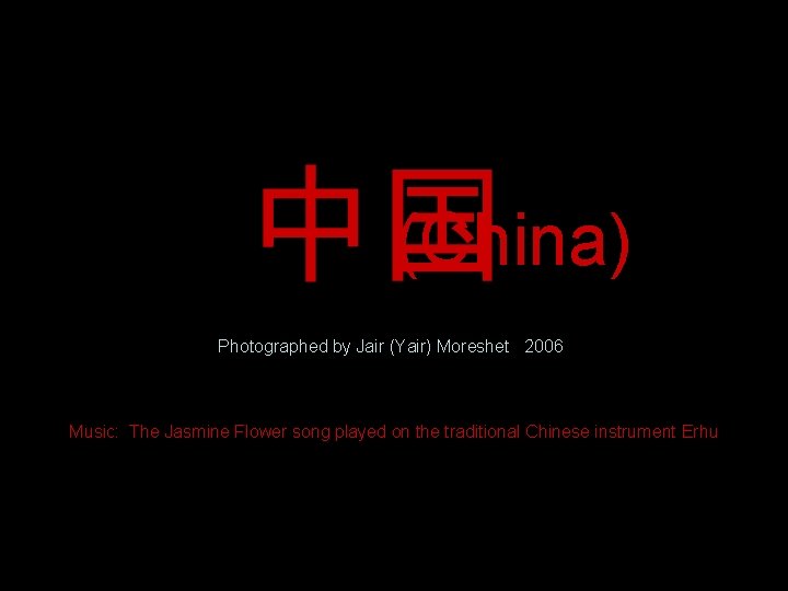 (China) Photographed by Jair (Yair) Moreshet 2006 Music: The Jasmine Flower song played on