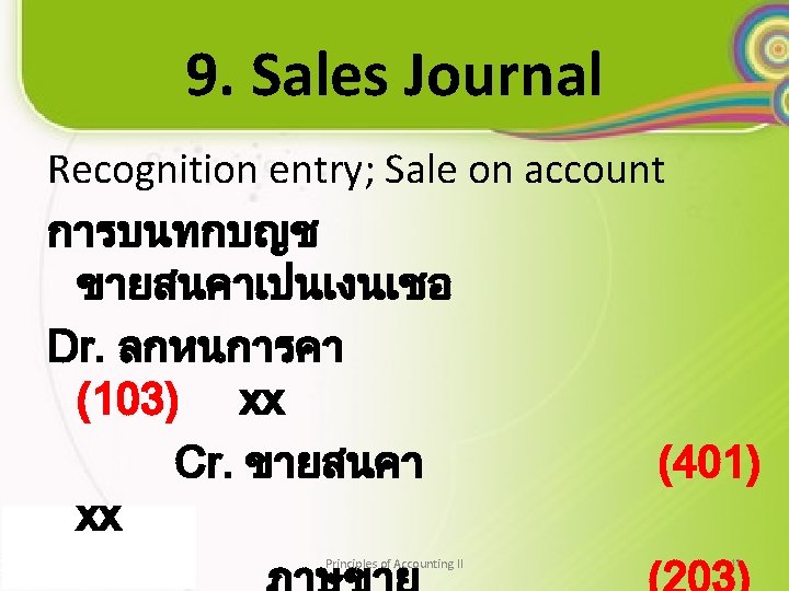 9. Sales Journal Recognition entry; Sale on account การบนทกบญช ขายสนคาเปนเงนเชอ Dr. ลกหนการคา (103) xx