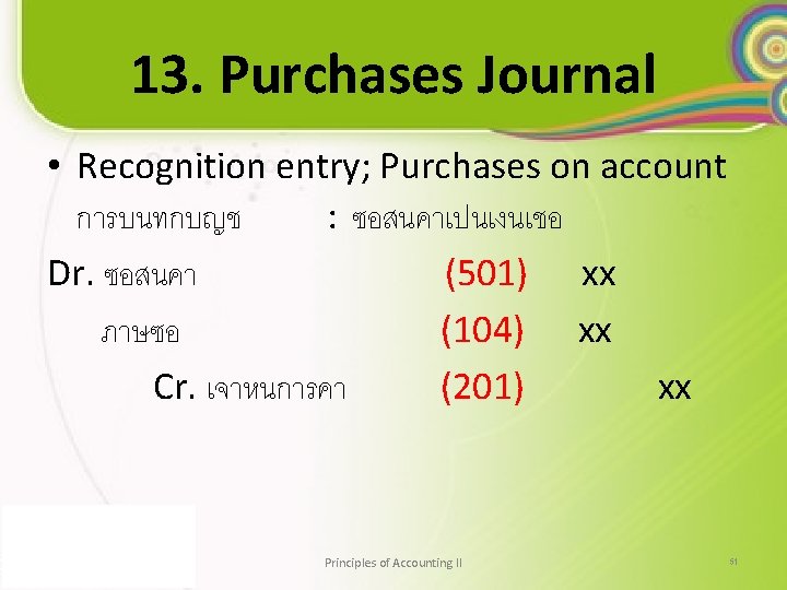 13. Purchases Journal • Recognition entry; Purchases on account การบนทกบญช : ซอสนคาเปนเงนเชอ Dr. ซอสนคา