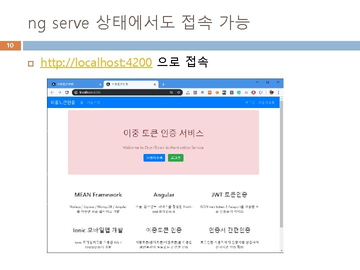 ng serve 상태에서도 접속 가능 10 http: //localhost: 4200 으로 접속 
