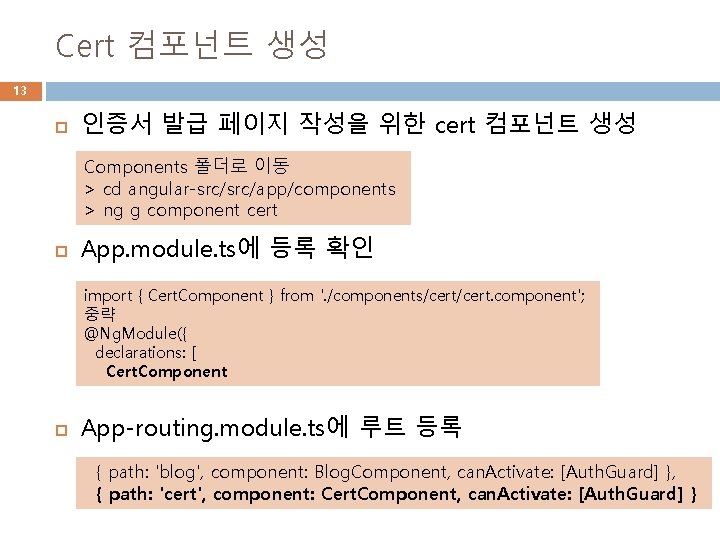 Cert 컴포넌트 생성 13 인증서 발급 페이지 작성을 위한 cert 컴포넌트 생성 Components 폴더로