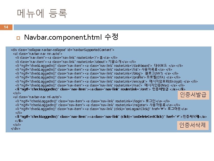 메뉴에 등록 14 Navbar. component. html 수정 <div class="collapse navbar-collapse" id="navbar. Supported. Content"> <ul