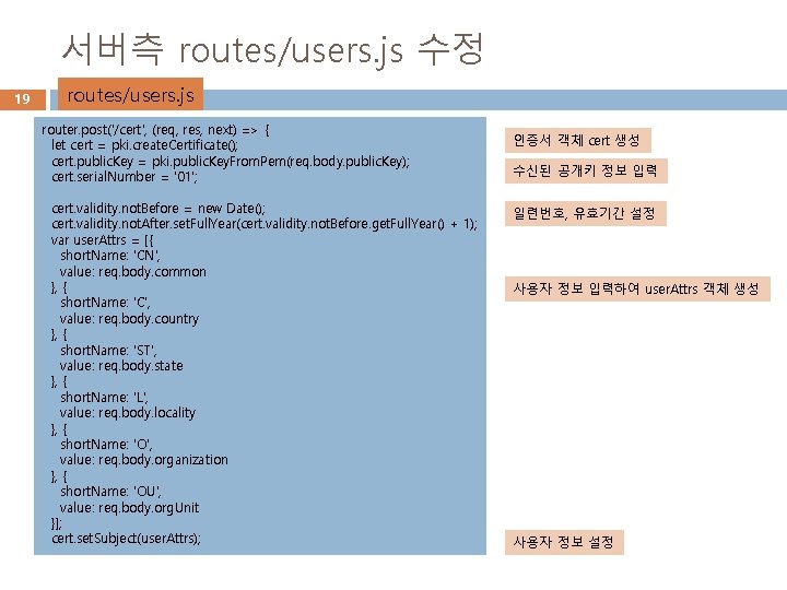 서버측 routes/users. js 수정 19 routes/users. js router. post('/cert', (req, res, next) => {