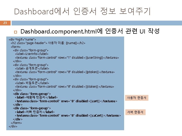 Dashboard에서 인증서 정보 보여주기 23 Dashboard. component. html에 인증서 관련 UI 작성 <div *ng.