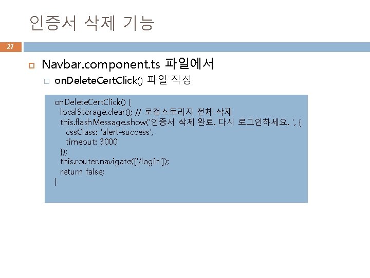 인증서 삭제 기능 27 Navbar. component. ts 파일에서 � on. Delete. Cert. Click() 파일