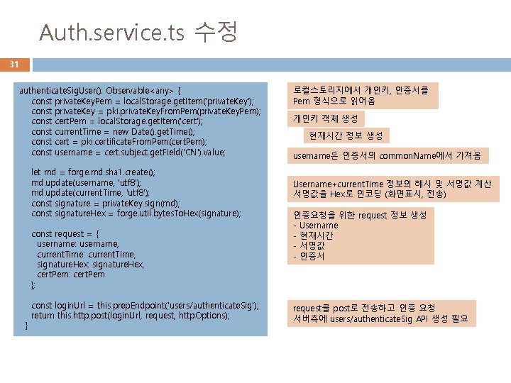 Auth. service. ts 수정 31 authenticate. Sig. User(): Observable<any> { const private. Key. Pem