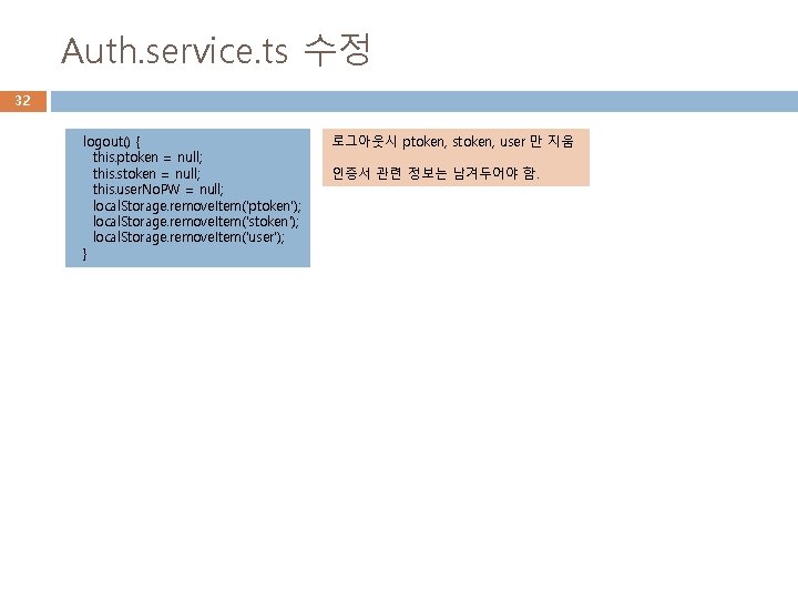 Auth. service. ts 수정 32 logout() { this. ptoken = null; this. stoken =