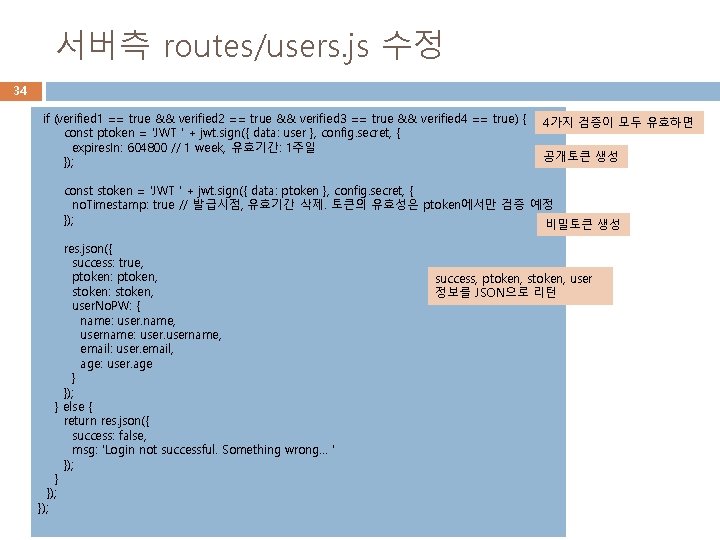 서버측 routes/users. js 수정 34 if (verified 1 == true && verified 2 ==