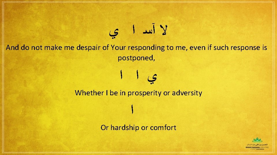  ﻻ آﺳ ﺍ ﻱ And do not make me despair of Your responding