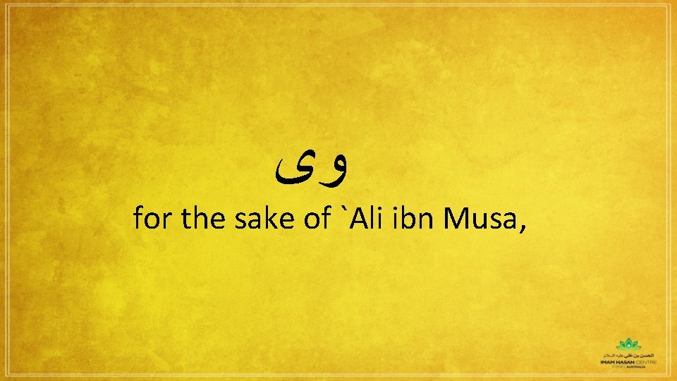  ﻭﻯ for the sake of `Ali ibn Musa, 