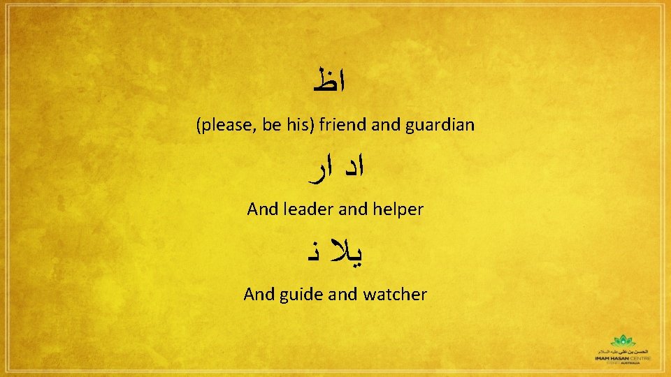  ﺍﻇ (please, be his) friend and guardian ﺍﺩ ﺍﺭ And leader and helper