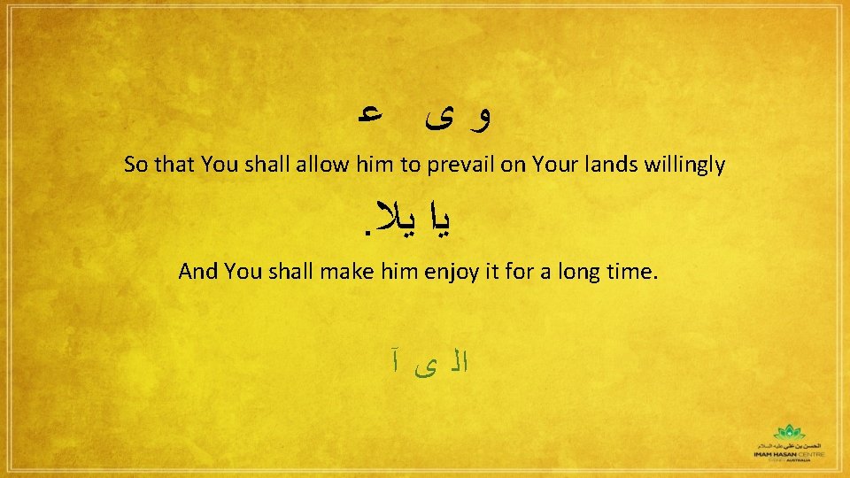  ﻭﻯ ﻋ So that You shall allow him to prevail on Your lands