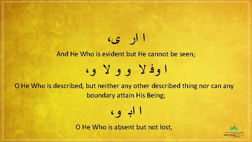 ، ﺍ ﺍﺭ ﻯ And He Who is evident but He cannot be seen;