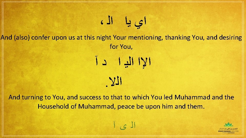 ، ﺍﻱ ﻳﺍ ﺍﻟ And (also) confer upon us at this night Your mentioning,