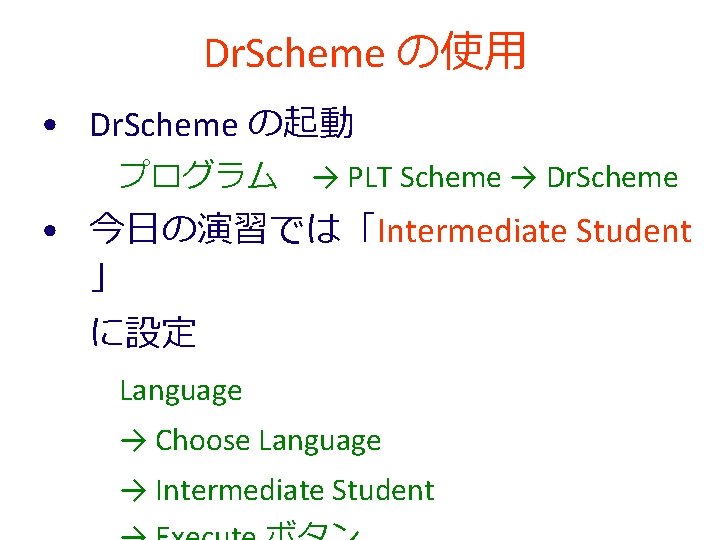 Dr. Scheme の使用 • Dr. Scheme の起動 プログラム　→ PLT Scheme → Dr. Scheme •
