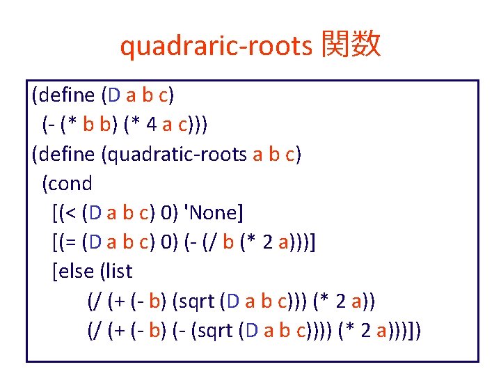 quadraric-roots 関数 (define (D a b c) (- (* b b) (* 4 a