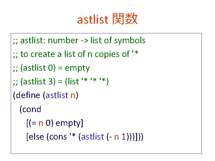 astlist 関数 ; ; astlist: number -> list of symbols ; ; to create