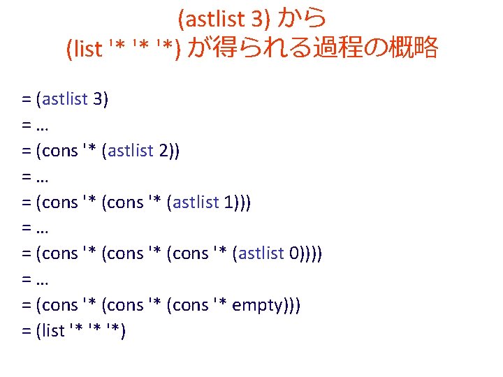 (astlist 3) から (list '* '* '*) が得られる過程の概略 = (astlist 3) =… = (cons