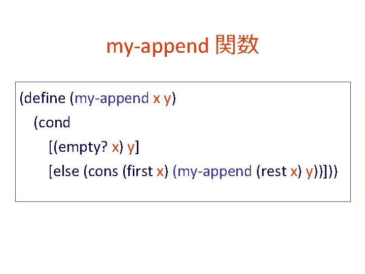 my-append 関数 (define (my-append x y) (cond [(empty? x) y] [else (cons (first x)