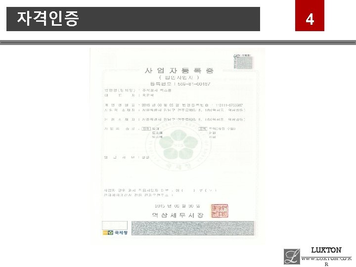 자격인증 Company LOGO 4 LUXTON 10 WWW. LUXTON. CO. K R 