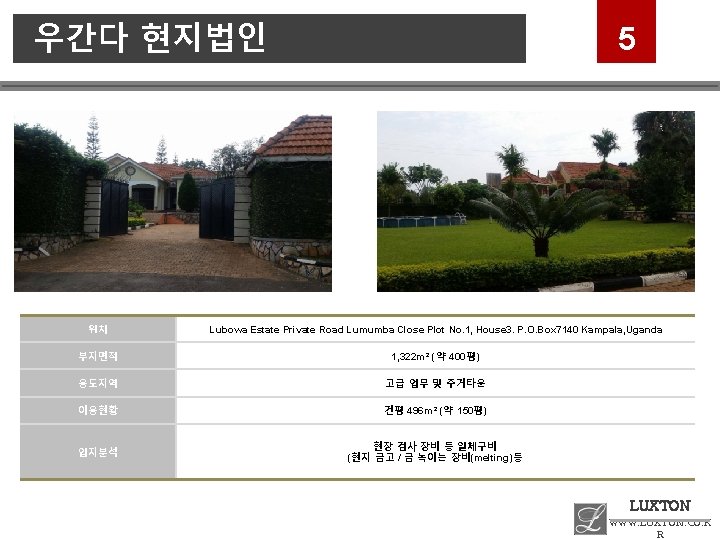 우간다 현지법인 5 위치 Lubowa Estate Private Road Lumumba Close Plot No. 1, House