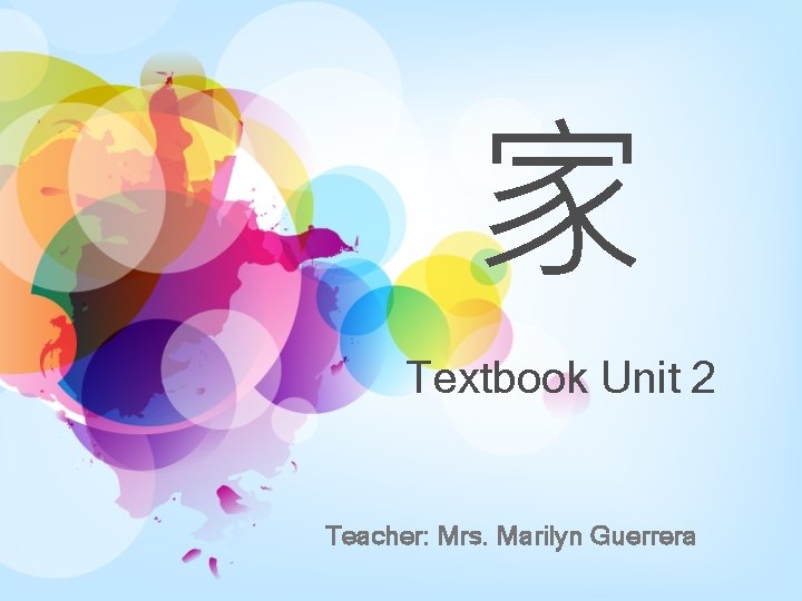 家 Textbook Unit 2 Teacher: Mrs. Marilyn Guerrera 