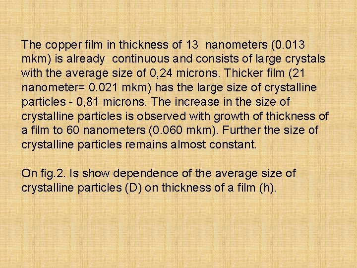The copper film in thickness of 13 nanometers (0. 013 mkm) is already continuous