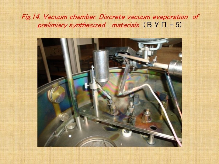 Fig. 14. Vacuum chamber. Discrete vacuum evaporation of prelimiary synthesized materials (ВУП – 5)