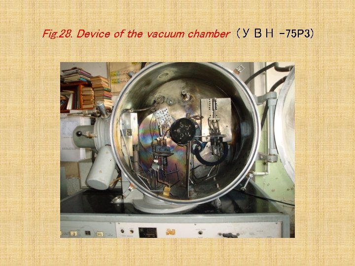 Fig. 28. Device of the vacuum chamber (УВН -75 P 3) 
