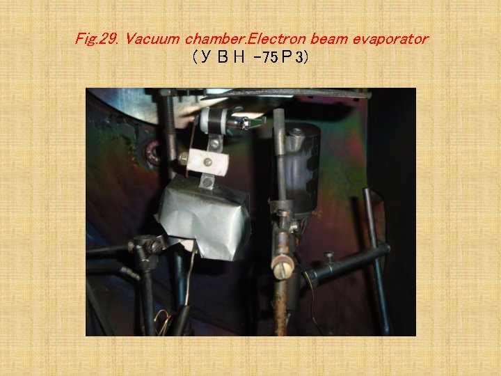 Fig. 29. Vacuum chamber. Electron beam evaporator (УВН -75 Р 3) 