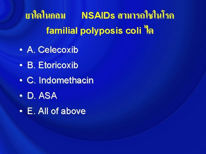 ยาใดในกลม NSAIDs สามารถใชในโรค familial polyposis coli • A. Celecoxib • B. Etoricoxib • C.