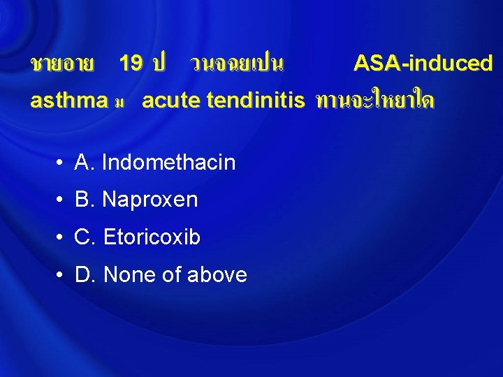 ชายอาย 19 ป วนจฉยเปน asthma ม acute tendinitis • A. Indomethacin • B. Naproxen