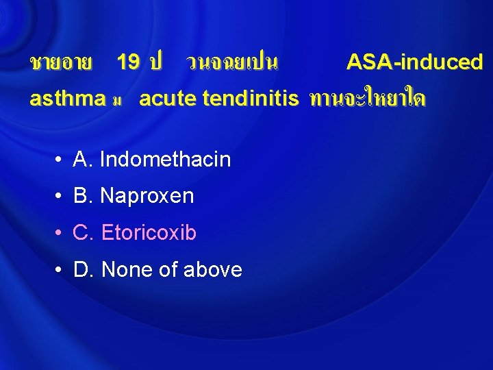 ชายอาย 19 ป วนจฉยเปน asthma ม acute tendinitis • A. Indomethacin • B. Naproxen