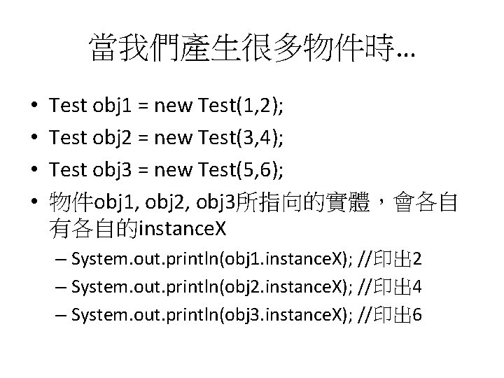 當我們產生很多物件時… • • Test obj 1 = new Test(1, 2); Test obj 2 =