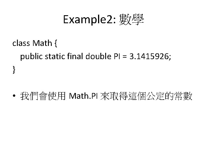 Example 2: 數學 class Math { public static final double PI = 3. 1415926;