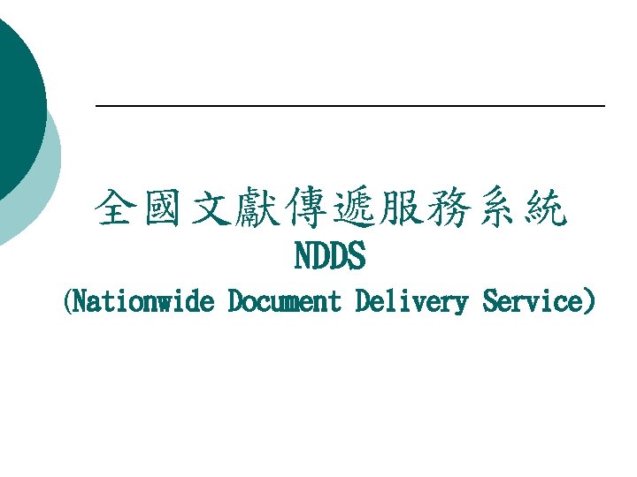 全國文獻傳遞服務系統 NDDS (Nationwide Document Delivery Service) 