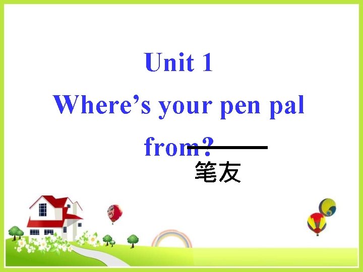 Unit 1 Where’s your pen pal from? 笔友 