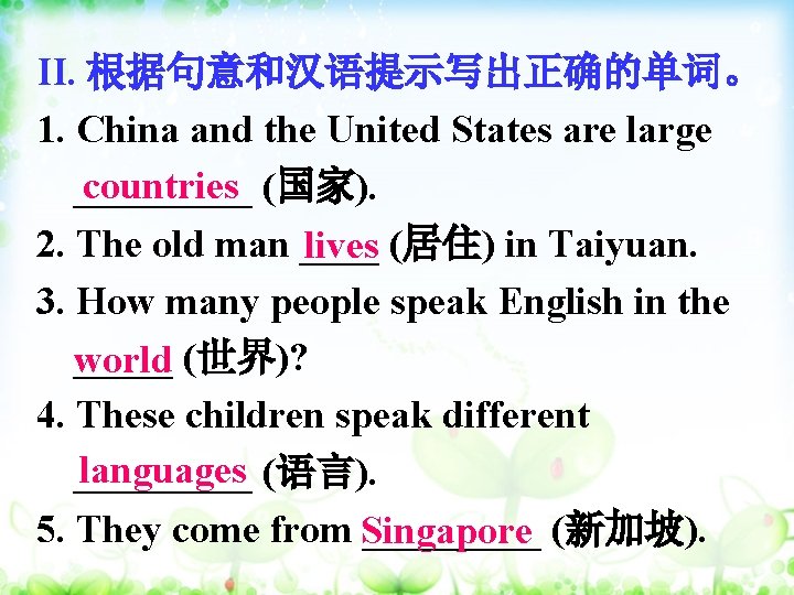 II. 根据句意和汉语提示写出正确的单词。 1. China and the United States are large countries _____ (国家). 2.