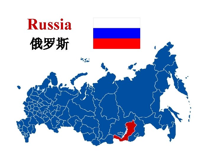 Russia 俄罗斯 