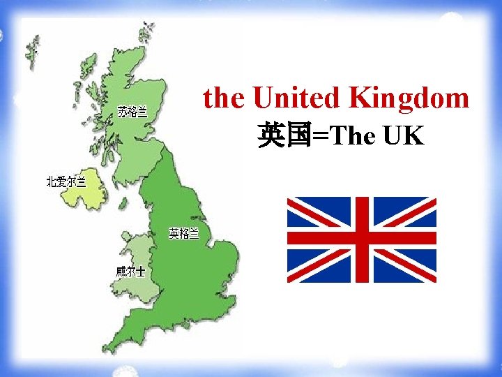 the United Kingdom 英国=The UK 