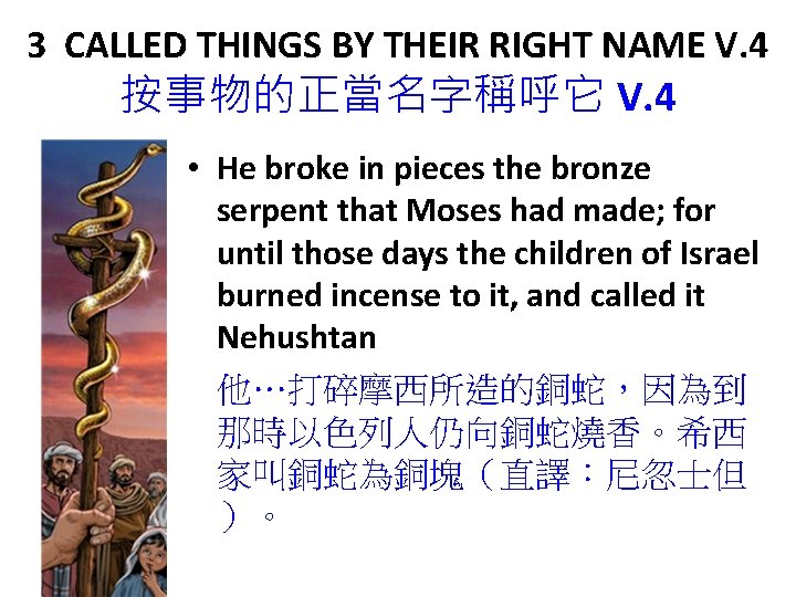 3 CALLED THINGS BY THEIR RIGHT NAME V. 4 按事物的正當名字稱呼它 V. 4 • He