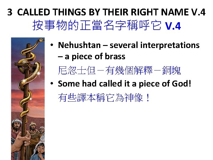 3 CALLED THINGS BY THEIR RIGHT NAME V. 4 按事物的正當名字稱呼它 V. 4 • Nehushtan