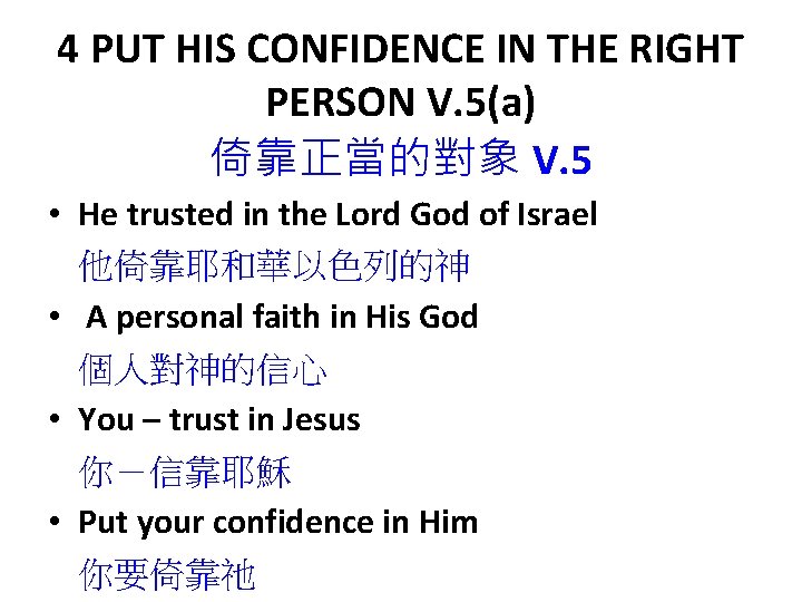 4 PUT HIS CONFIDENCE IN THE RIGHT PERSON V. 5(a) 倚靠正當的對象 V. 5 •