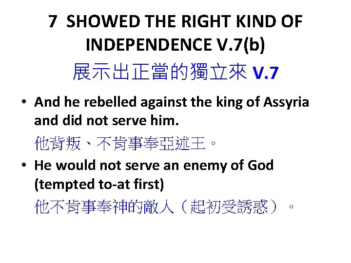 7 SHOWED THE RIGHT KIND OF INDEPENDENCE V. 7(b) 展示出正當的獨立來 V. 7 • And