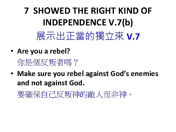 7 SHOWED THE RIGHT KIND OF INDEPENDENCE V. 7(b) 展示出正當的獨立來 V. 7 • Are