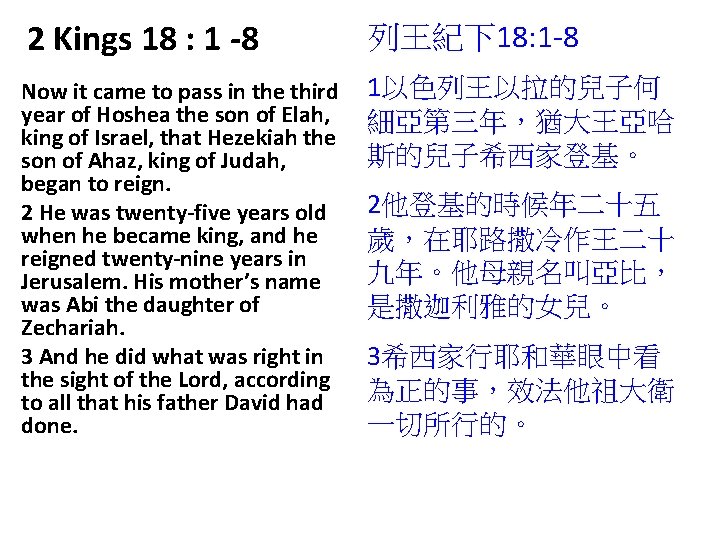 2 Kings 18 : 1 -8 列王紀下18: 1 -8 Now it came to pass